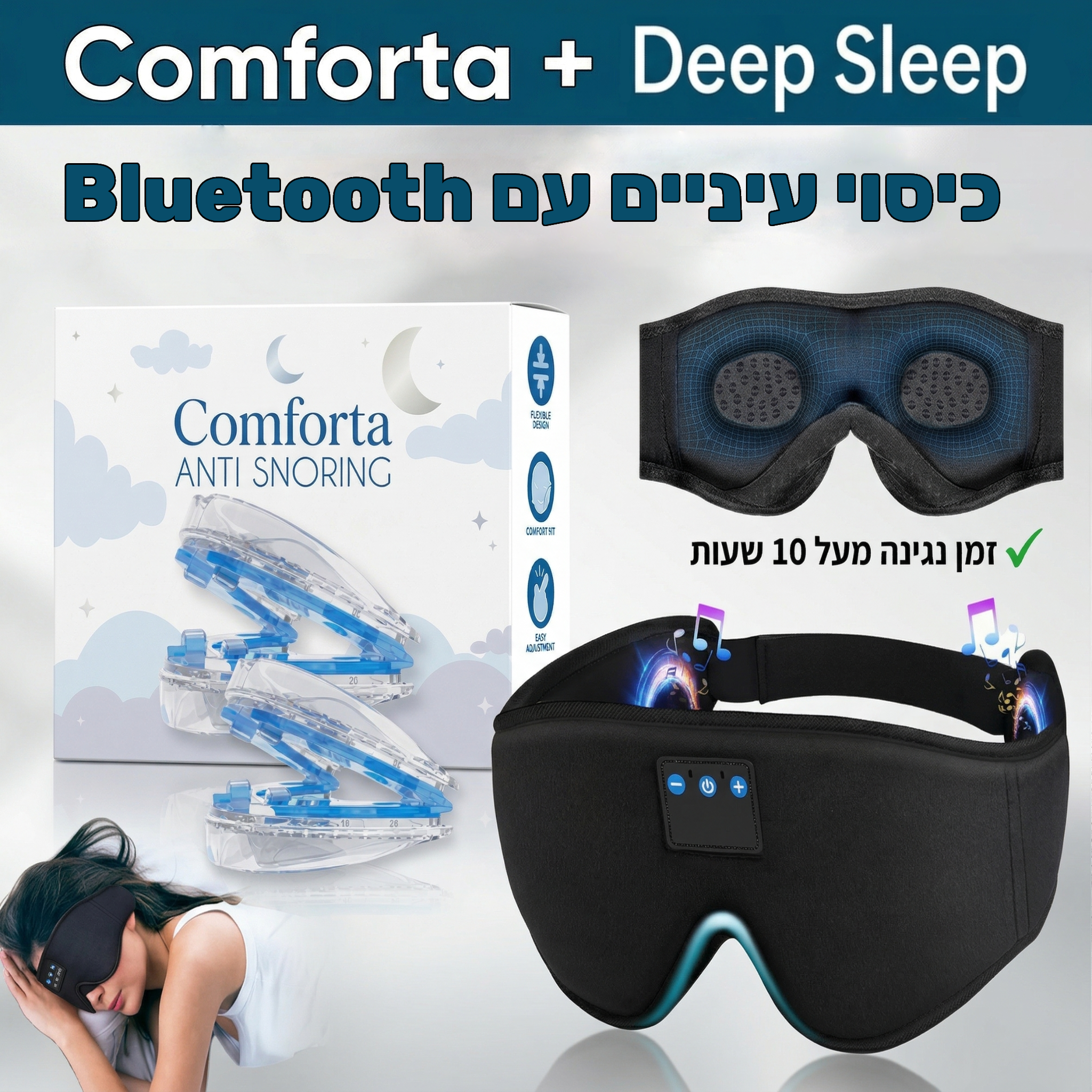 Comforta עם כיסוי עיניים
